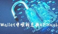 如何在TPWallet中顺利兑换