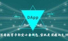 : 如何将数字卡绑定小米钱