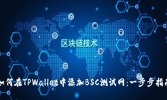 如何在TPWallet中添加BSC测试