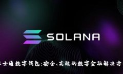 卫士通数字钱包：安全、