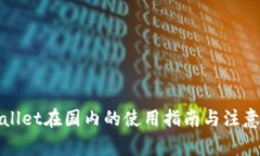 TPWallet在国内的使用指南与