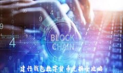 建行钱包数字货币兑换全