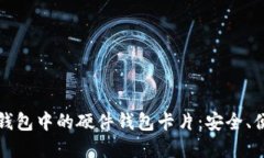 探索数字钱包中的硬件钱