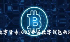 探索未来数字货币：005开