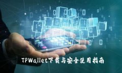  TPWallet下载与安全使用指