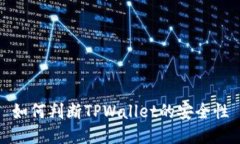 如何判断TPWallet的安全性