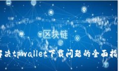 解决tpwallet下载问题的全面