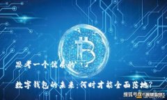 思考一个优质的数字钱包