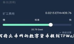 如何将火币网的数字货币