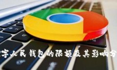 数字人民钱包的限额及其
