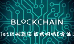 tpwallet被删除还能找回吗？