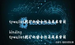 tpwallet挖矿的安全性与成本