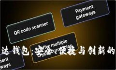 全面解析区块链雷达钱包