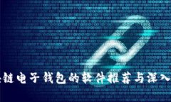 区块链电子钱包的软件推