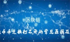 tpwallet币币兑换打不开的常