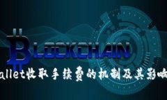 TPWallet收取手续费的机制及