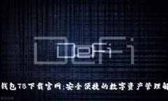 区块链钱包TB下载官网：安