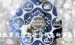 建行数字钱包与硬件钱包