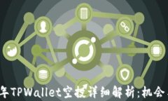 2021年TPWallet空投详细解析