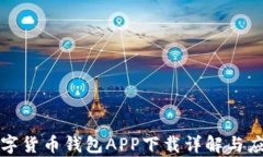 长沙数字货币钱包APP下载