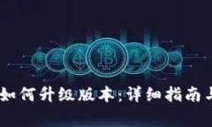 手机TPWallet如何升级版本：