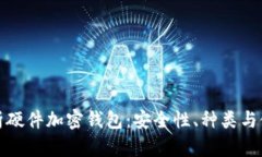 全面解析硬件加密钱包：