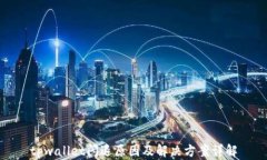 tpwallet闪退原因及解决方案