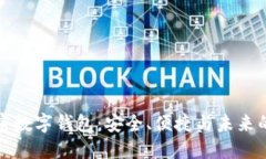 中文的加密数字钱包：安