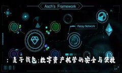 : 麦子钱包：数字资产托管