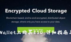 如何在TPWallet上购买ESD：详