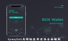 tpwallet马蹄链使用方法全面