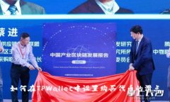 如何在TPWallet中设置购买代