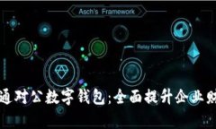 工行支行开通对公数字钱