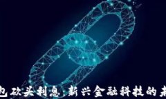 数字钱包砍头利息：新兴