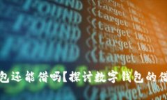 数字钱包还能借吗？探讨
