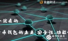 思考一个优质的: 数字货币