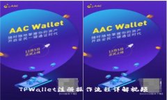 TPWallet注册操作流程详解视