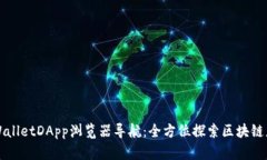 TPWalletDApp浏览器导航：全