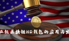 企业级区块链HD钱包的应用