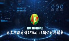 交易所提币到TPWallet确认时