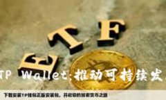  垃圾分类与TP Wallet：推动