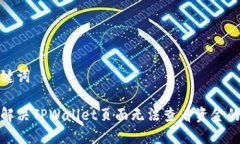 和关键词如何解决TPWalle