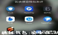 深入探索UN区块链钱包：安