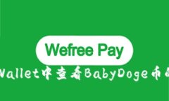 如何在TPWallet中查看BabyD