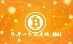 思考一个优质的，放进