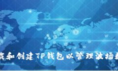 如何下载和创建TP钱包以管