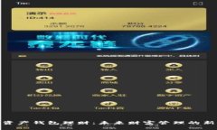 数字资产钱包理财：未来