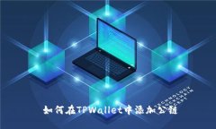  如何在TPWallet中添加公链