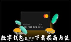 Gopay数字钱包app下载指南与