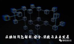 区块链钱包解析：安全、